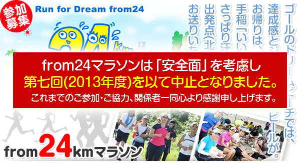 札幌マラソン「フロム24マラソン」協賛